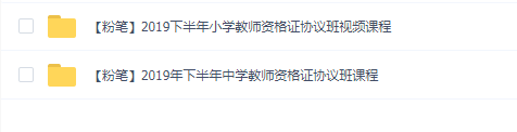 粉笔2019下半年中小学教师资格证协议班视频课程