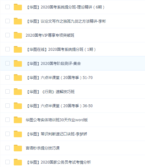 华图2020国考VIP尊享理论精讲