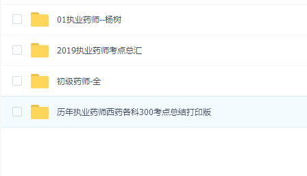 2019执业药师