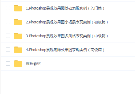 Photoshop园林景观效果图表现从入门到实战精讲