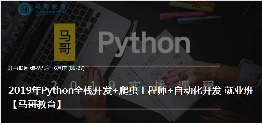 【码哥教育】 2019年 Python全栈开发+爬虫工程师+自动化开发 就业班
