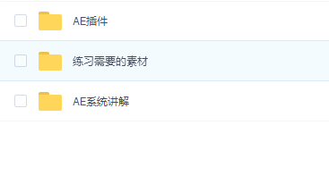 动真格 AE系统讲解