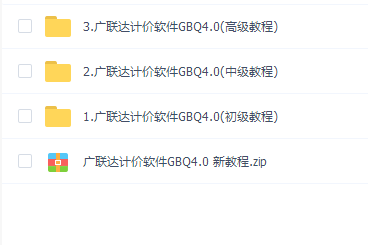 广联达计价软件GBQ4.0教程