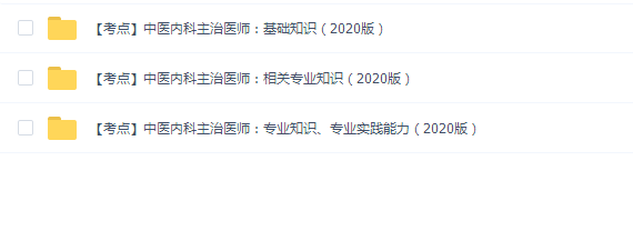 2020中医内科主治医师