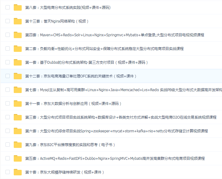 Java 架构师大型项目实战13套