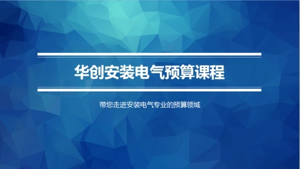 华创安装电气预算课程