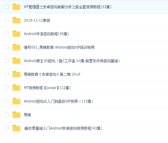 安卓逆向教程集合