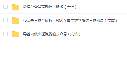 微信公众号高颜值排版术+写作+零基础