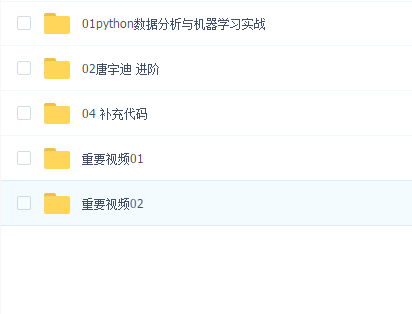 网易云课堂 唐宇迪 Python-数据分析-案例实战 课程代码与数据(24部教程强大阵容)