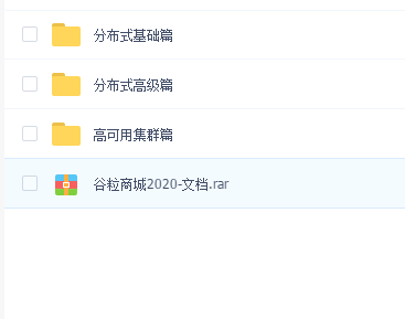 尚硅谷谷粒商城电商项目 - 分布式基础、分布式高级、高可用集群部署(全)