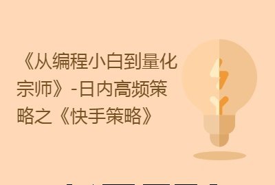 从编程小白到量化宗师之路
