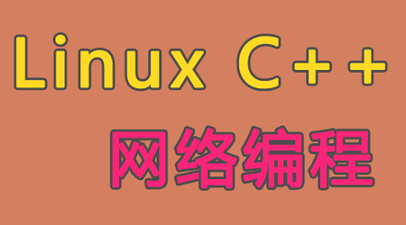 Linux C++通讯架构实战 卷1