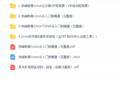 京峰教育Linux-图书资料+视屏文档