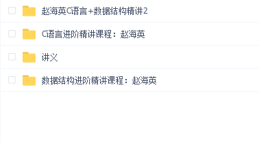 赵海英C语言+数据结构精讲