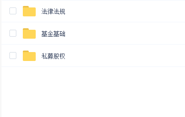 基金从业资格考试资料