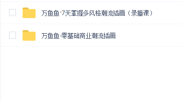 万鱼鱼插画系列教程