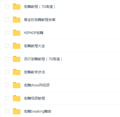 街舞教学系列合集