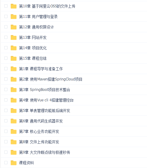 Spring Cloud+Vue前后端分离开发企业级在线视频课程系统(全)