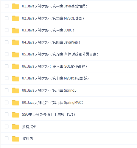 Java大神之路(1-9季)