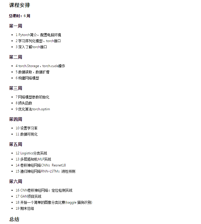 深度之眼 Pytorch框架第二期(完结)