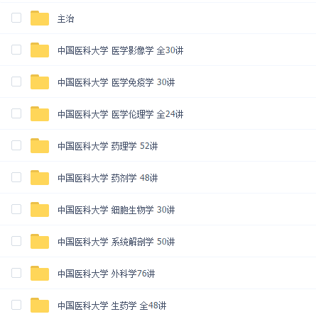 中国医科大学课程合集