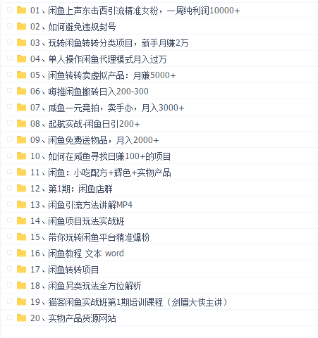 闲鱼教程大全(价值2000元)
