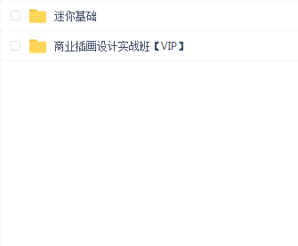 米你商业插画设计实战班【VIP】价值3780(零基础到高级含素材)