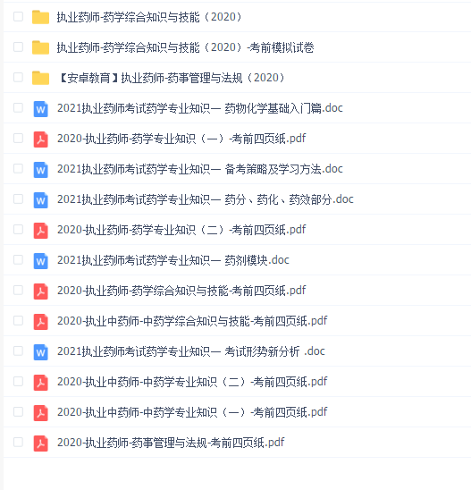 2020职业药师