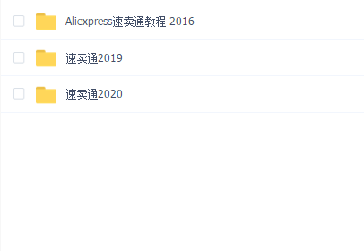 速卖通资料教程合集(109G)