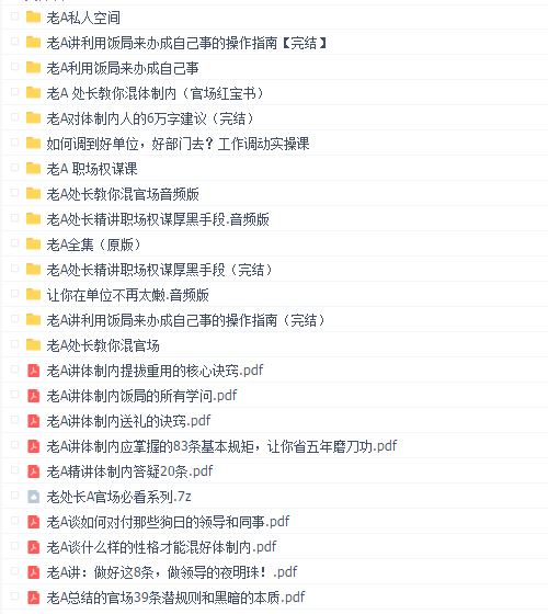 老A职场官场重要经验系列(官场职场必看)