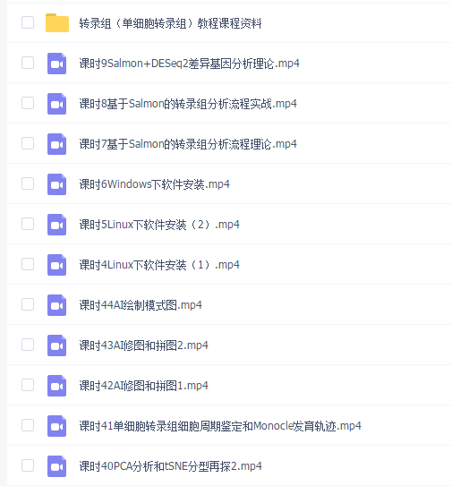易生信 转录组(单细胞转录组)教程