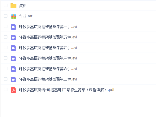 轩锐多高层钢框架基础课第一期
