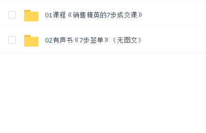 销售精英的7步成交课-伍杰老师为你揭秘桑德拉销售秘籍