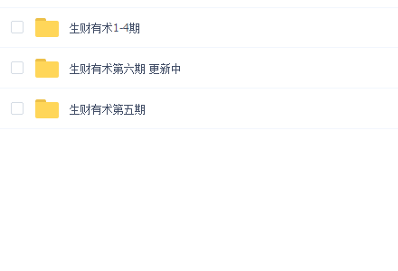 生财有术1-6期