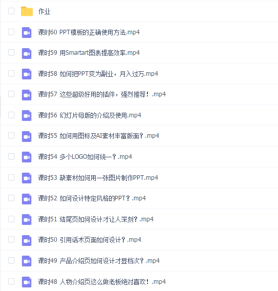 60节课,教你零基础做出赚钱的ppt
