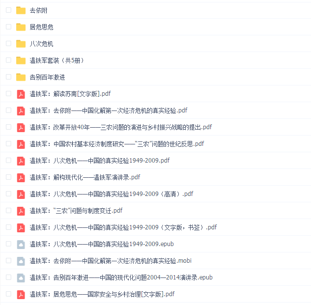温铁军电子书集