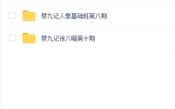 蔡九记徐八喵摄影课第八期和第十期