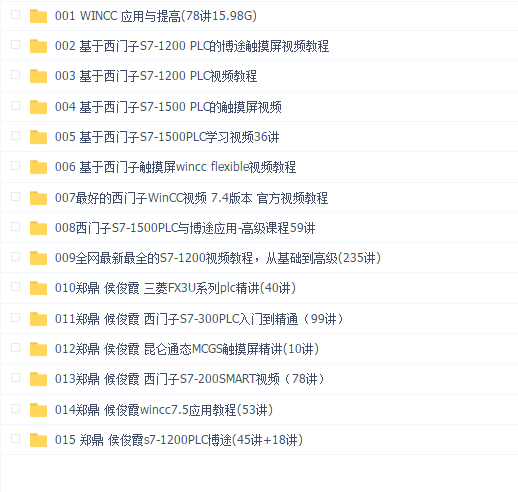 郑鼎侯俊霞老师PLC教程合集