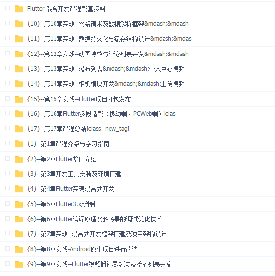 基于Flutter3.x实战跨平台短视频App混合开发
