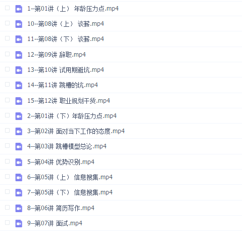 夏鹏·工作求职12讲
