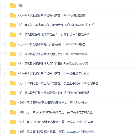 轻松入门大数据玩转Flink,打造湖仓一体架构【更新中第十九章】