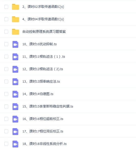 【自动控制原理高分系统课】自动控制原理高分系统课期末考试不挂科期末突击课
