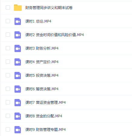 【财务管理速成】财务管理速成期末考试不挂科期末突击课