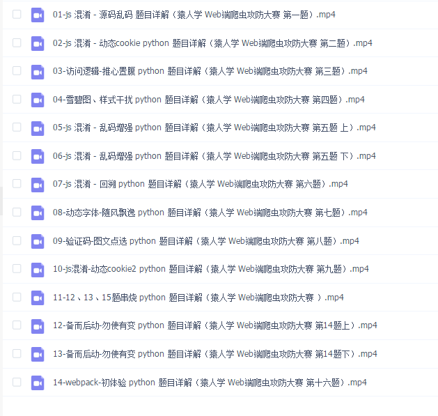 猿人学-JS逆向-爬虫攻防大赛题目详解合集