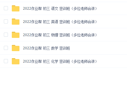 2022作业帮 初三 密训班(数学物理英语语文化学)