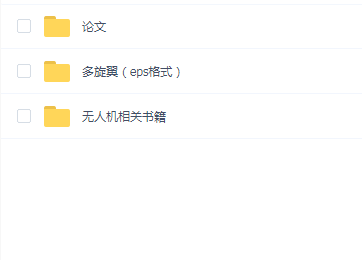 无人机 四旋翼相关课程(书籍文本)