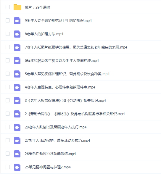 养老护理员 29课时