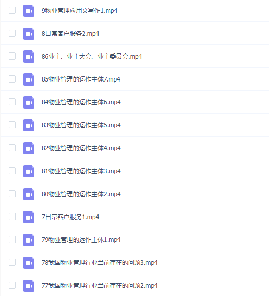 物业管理员 86课时