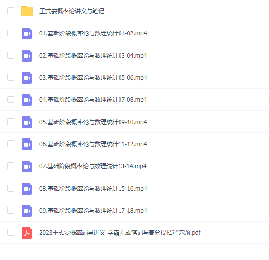 2023概率论与数理统计基础 王式安
