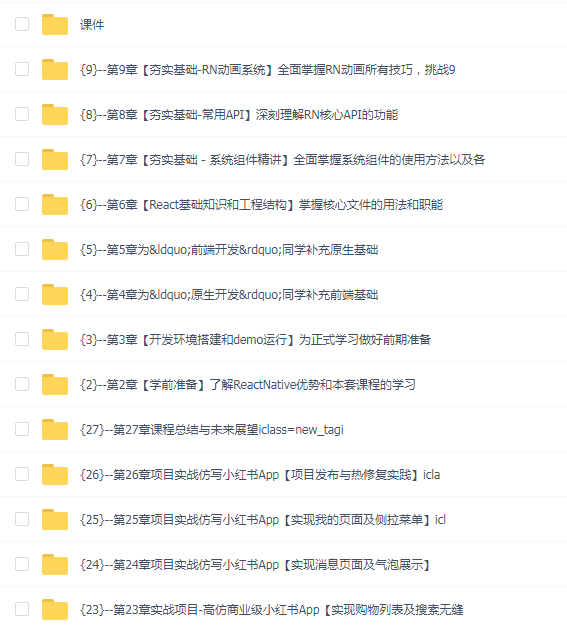 RN从0到1系统精讲与小红书APP实战(2023版)